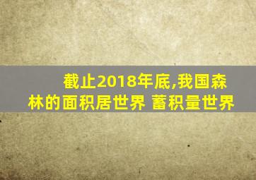 截止2018年底,我国森林的面积居世界 蓄积量世界